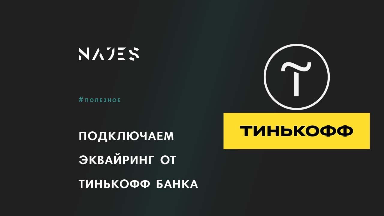 Как подключить интернет эквайринг к тильде